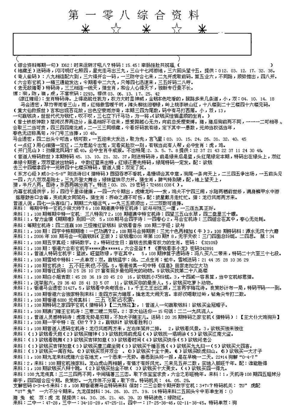 六合彩108期另版综合资料A(早图)(黑白)
