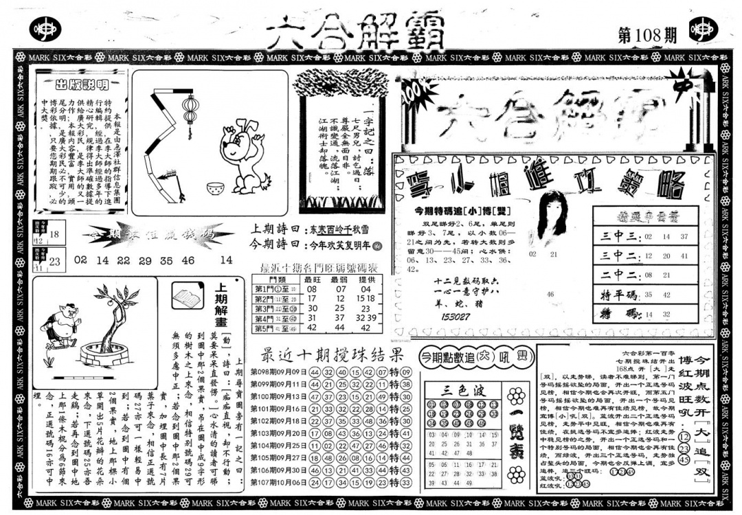 六合彩108期另版六合解霸A(黑白)