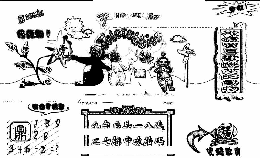 六合彩108期天线宝宝(早图)(黑白)