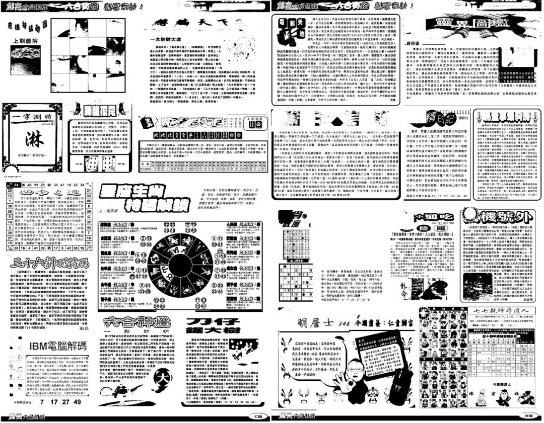 六合彩108期另版创富B(黑白)
