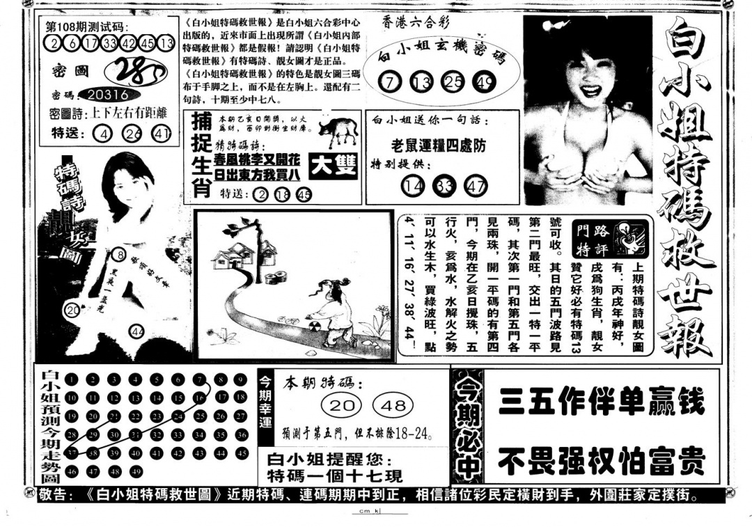 六合彩108期另版白姐特救世A(黑白)