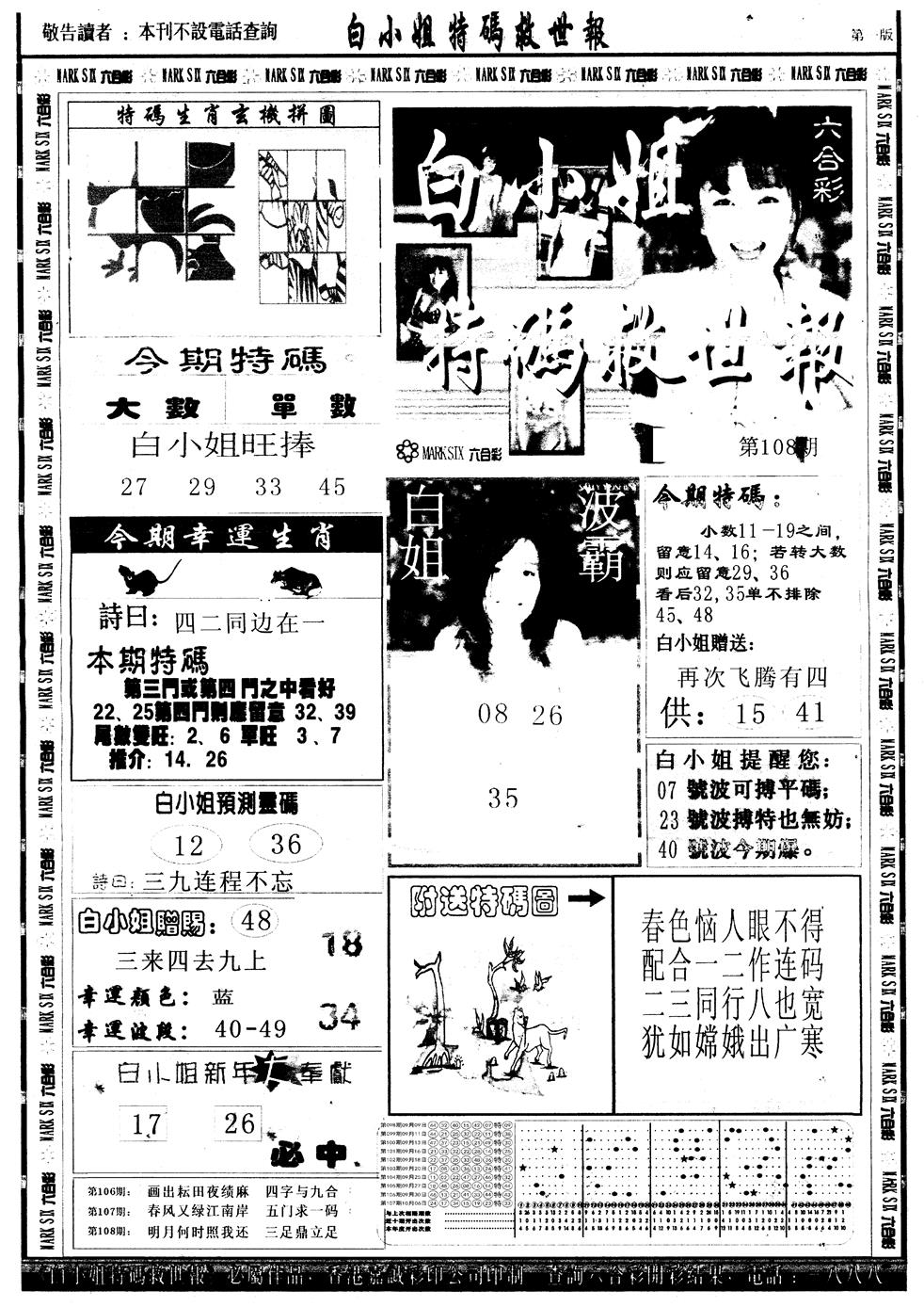 六合彩108期另版白姐急旋风A(黑白)