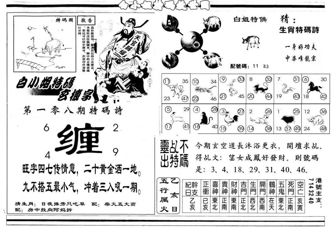 六合彩108期另版白姐特救世B(黑白)