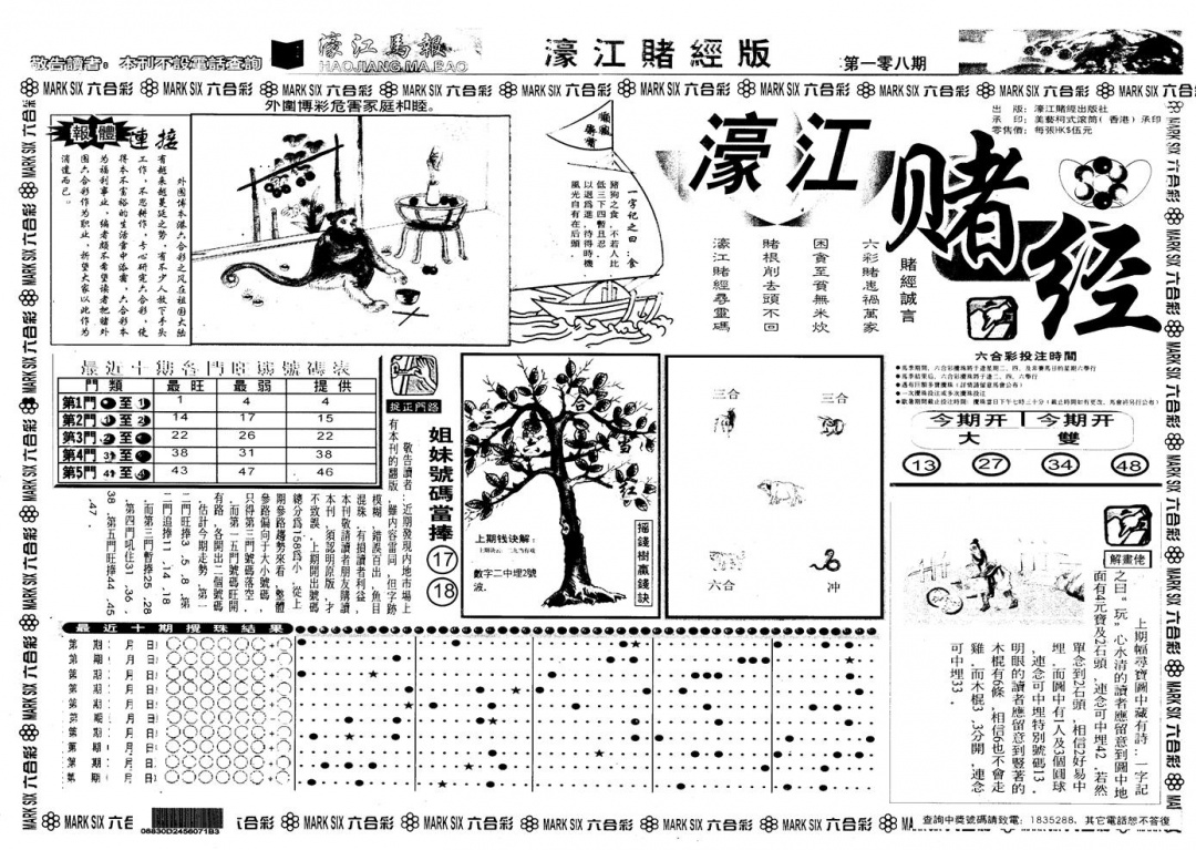 六合彩108期另版老濠江赌经A(黑白)