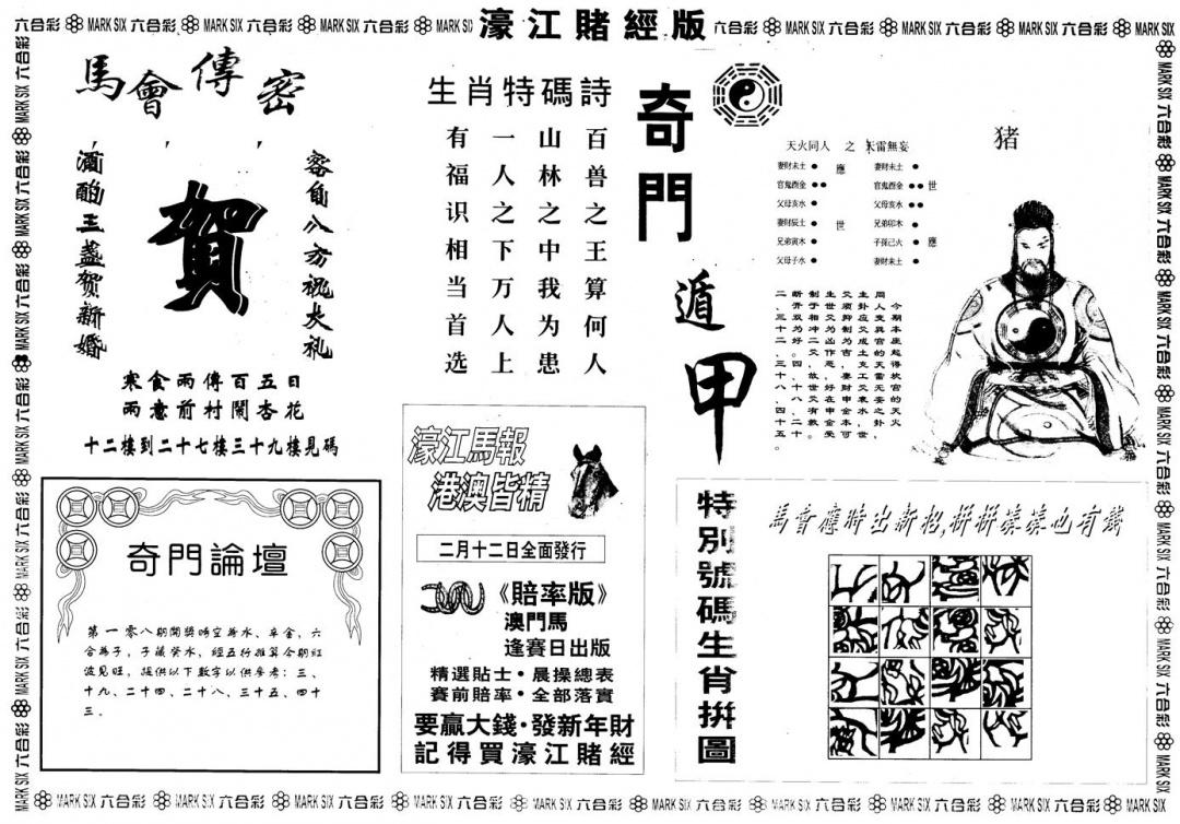 六合彩108期另版老濠江赌经B(黑白)