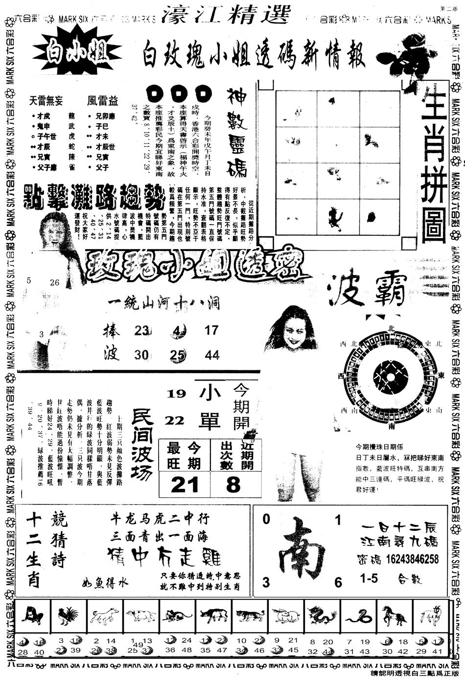 六合彩108期另版濠江精选B(黑白)