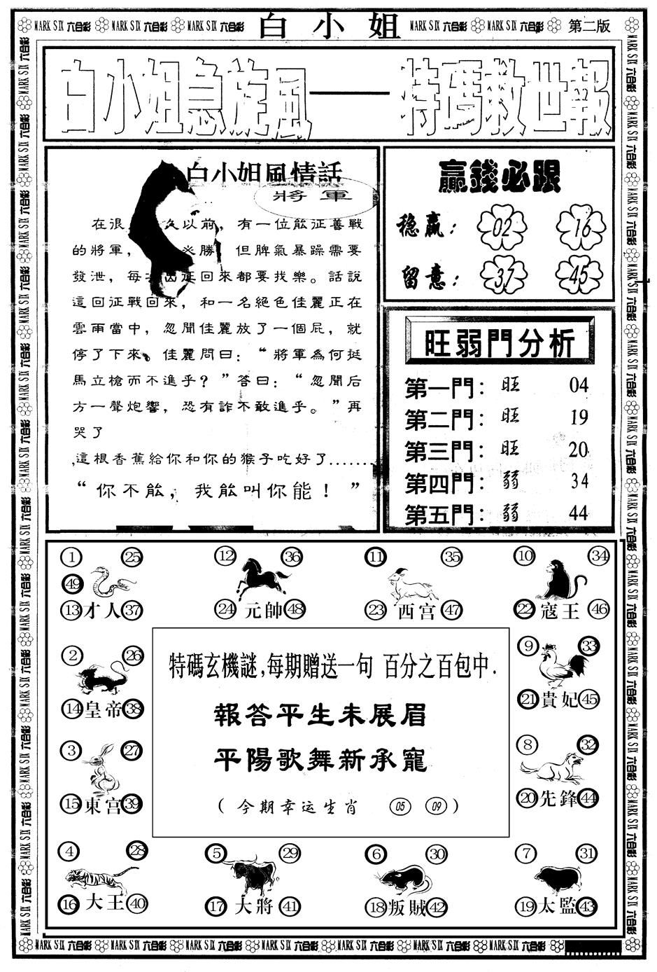 六合彩108期另版白姐急旋风B(黑白)