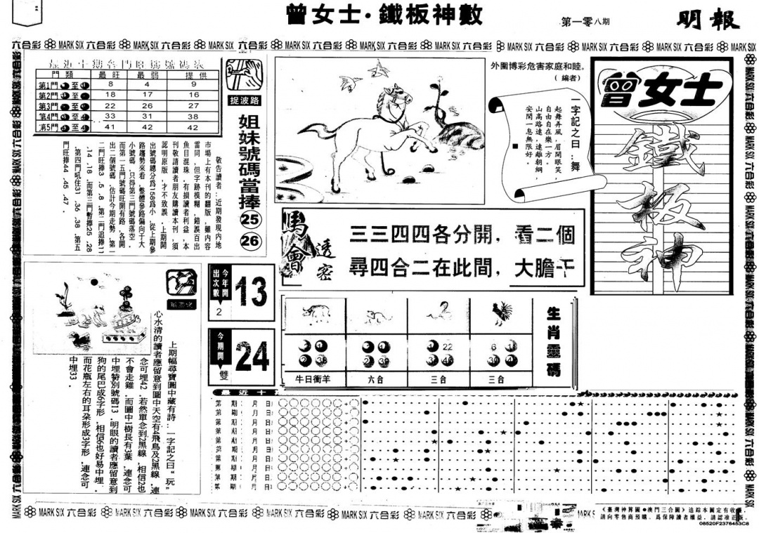 六合彩108期另版曾铁板神数A(黑白)