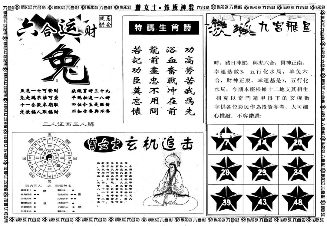 六合彩108期另版曾铁板神数B(黑白)