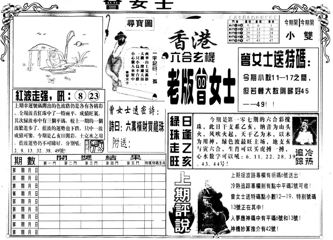 六合彩108期另版老曾女士A(黑白)