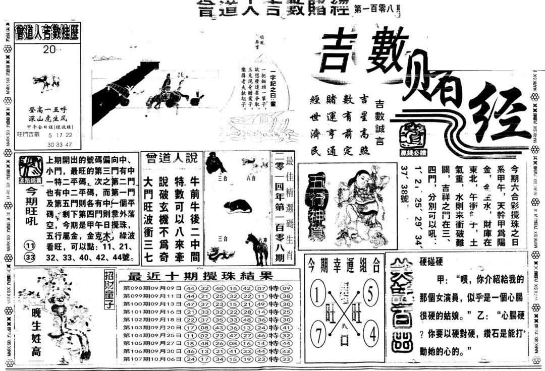 六合彩108期另版吉数赌经A(黑白)