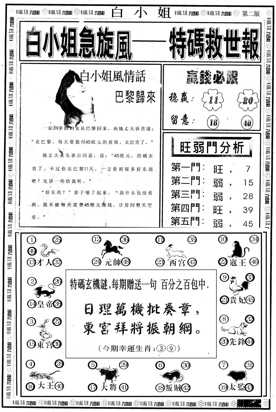 六合彩108期另版白急旋风B(黑白)