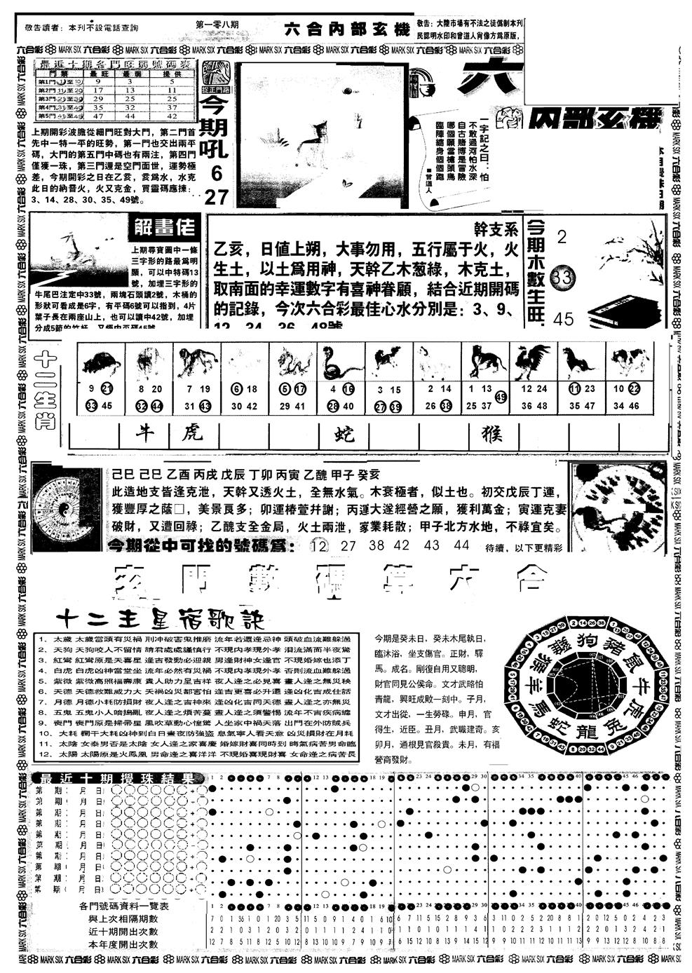 六合彩108期另版六内部玄机A(黑白)