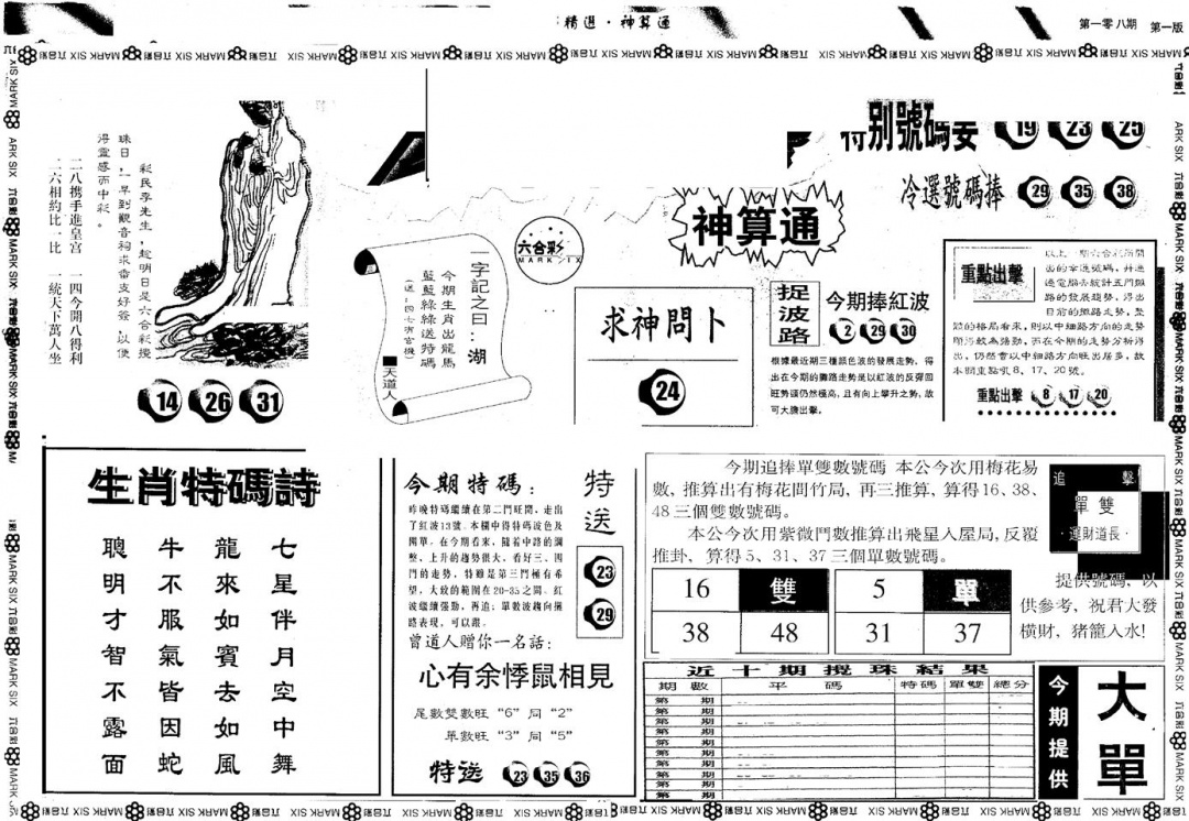 六合彩108期另版内精神算通A(黑白)