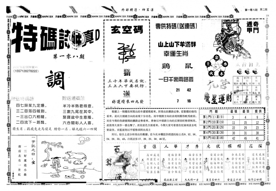 六合彩108期另版内精神算通B(黑白)