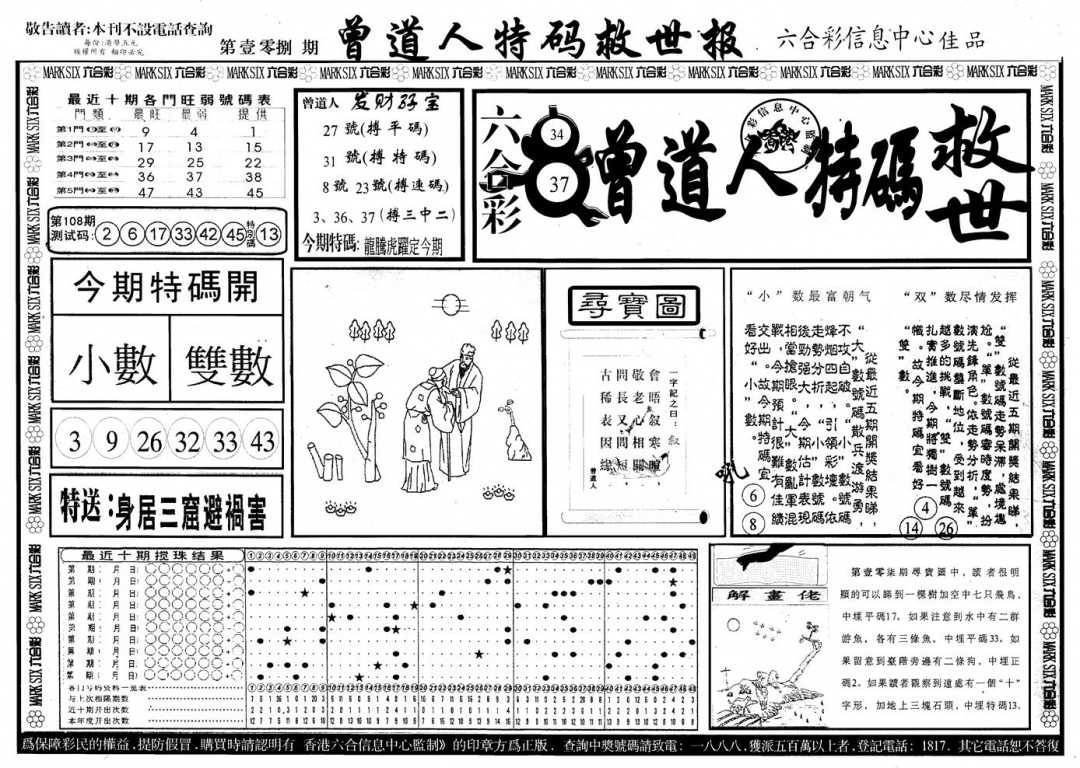 六合彩108期另版曾特救世报A(黑白)