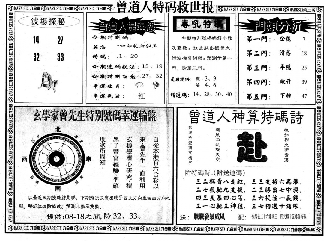 六合彩108期另版曾特救世报B(黑白)