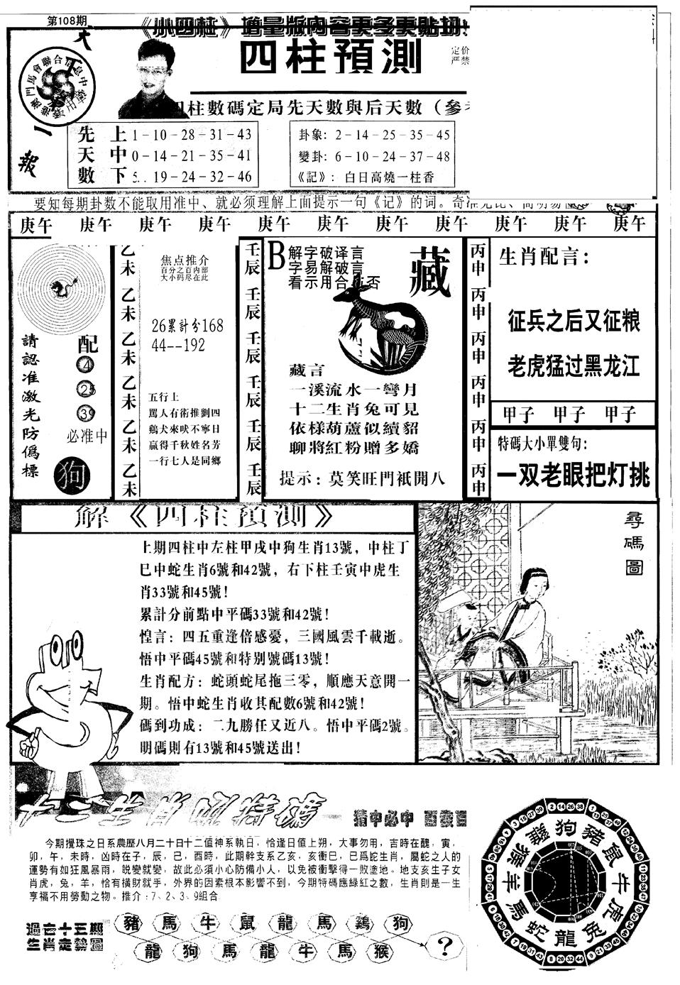 六合彩108期另版中四柱A(黑白)