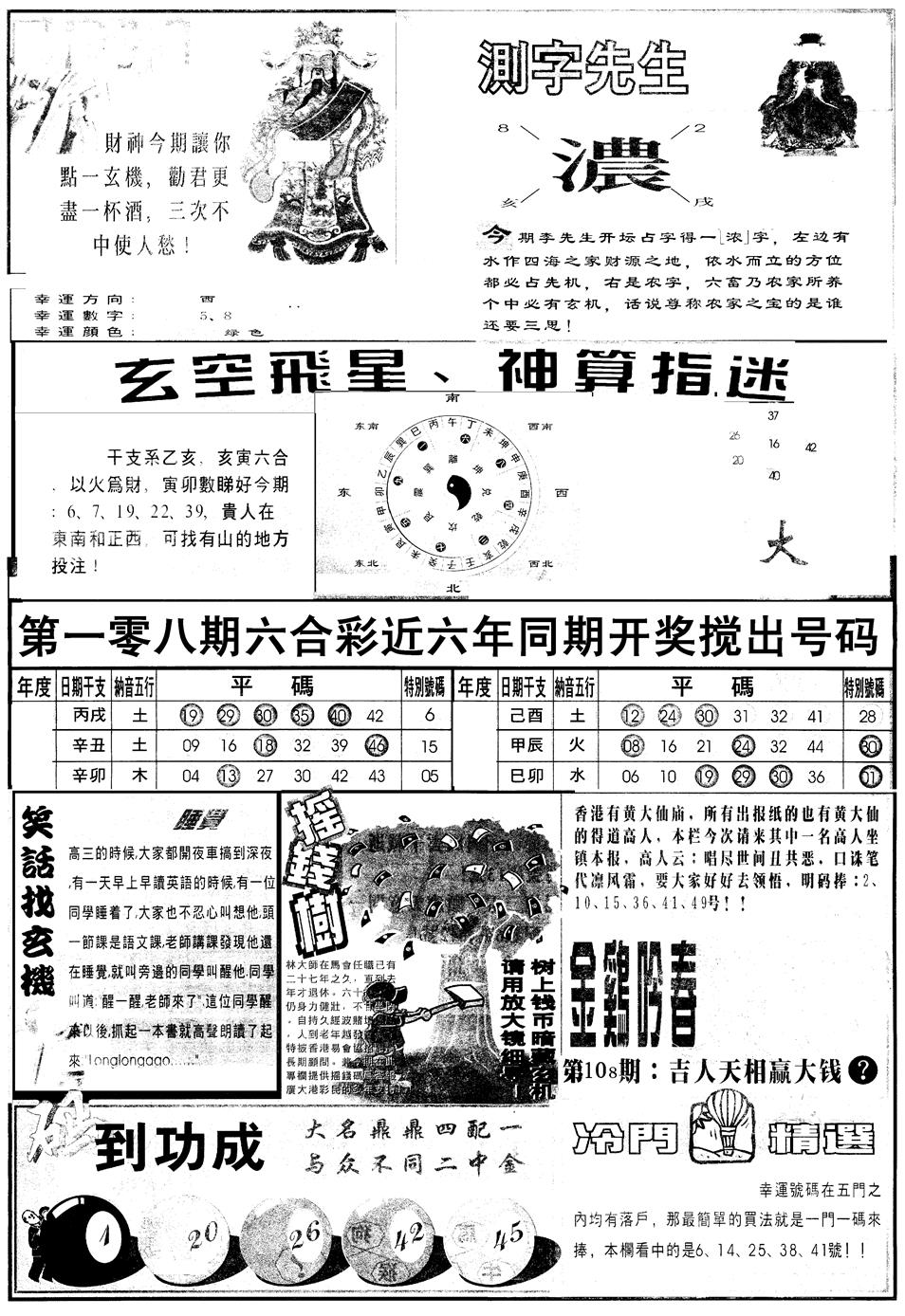 六合彩108期另版中四柱B(黑白)