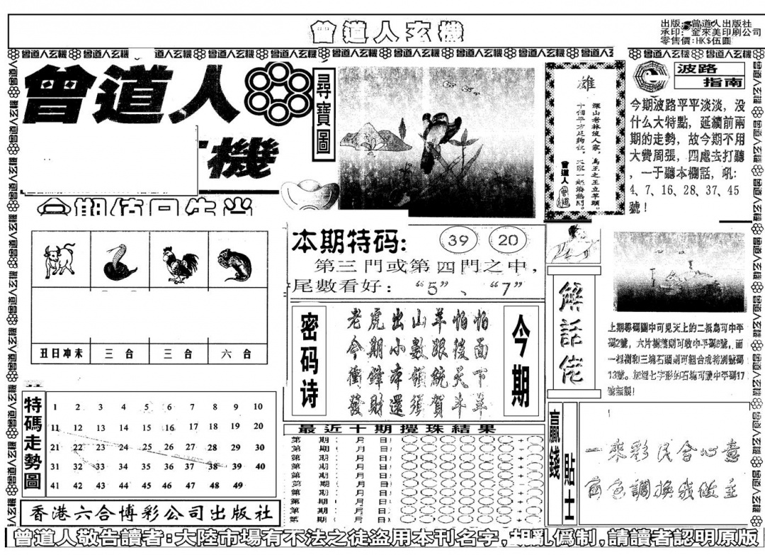 六合彩108期另版曾玄机A(黑白)