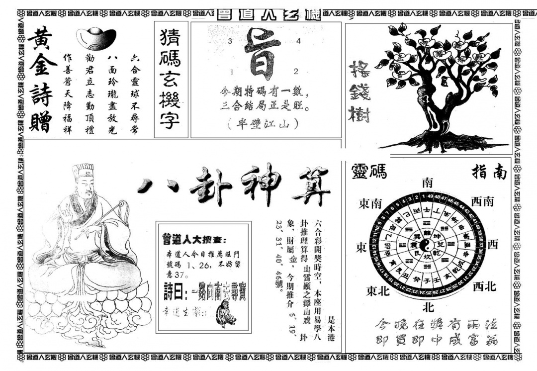 六合彩108期另版曾玄机B(黑白)