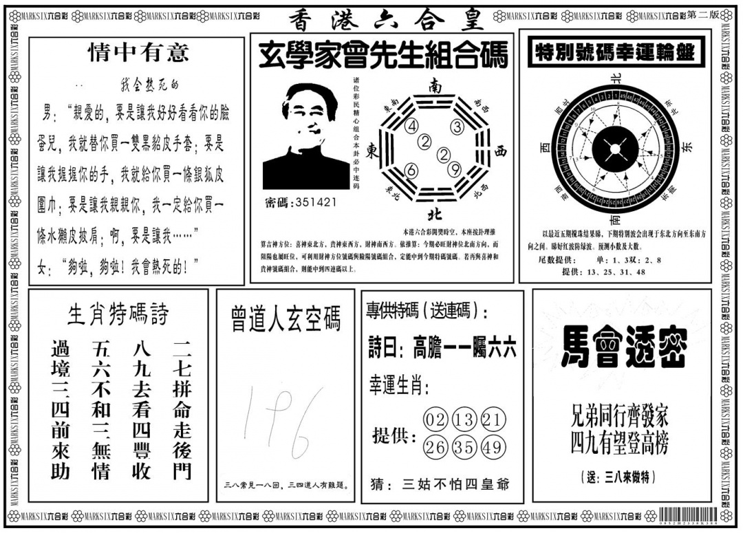 六合彩108期另版香港六合皇B(黑白)