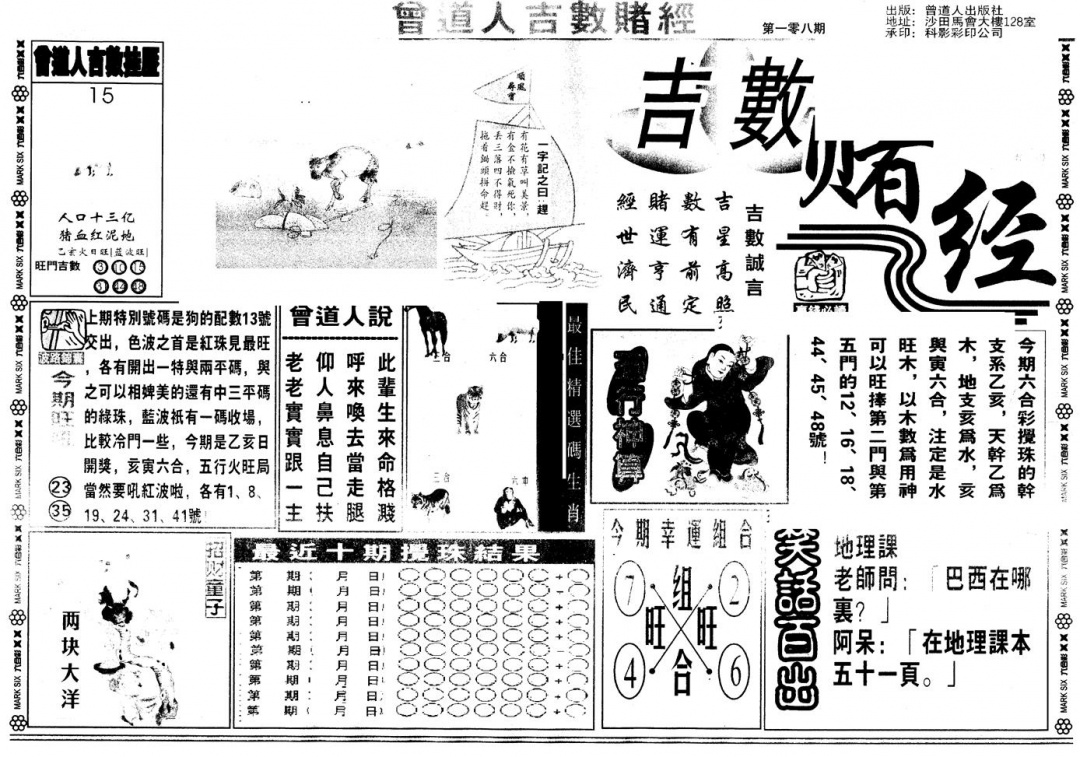 六合彩108期另版吉数堵经A(黑白)