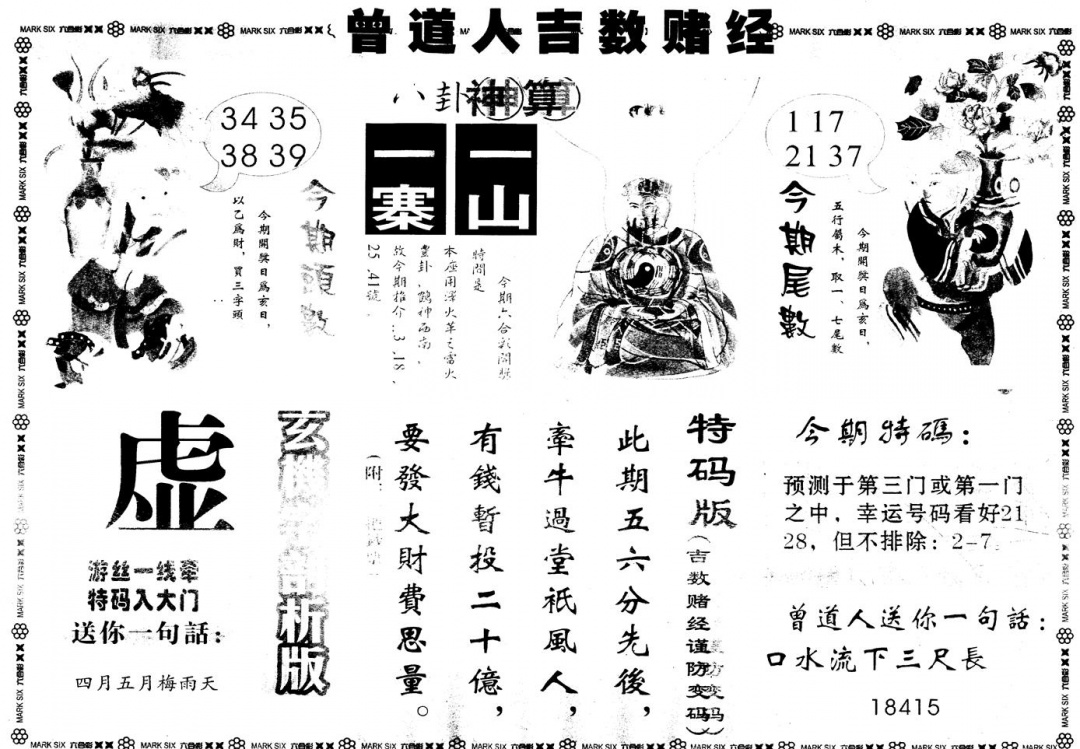 六合彩108期另版吉数堵经B(黑白)