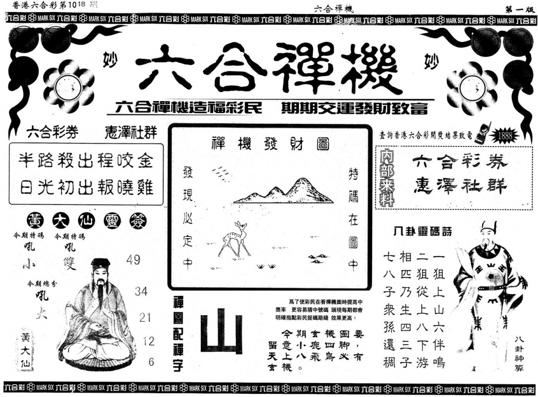 六合彩108期另版六合禅机A(黑白)