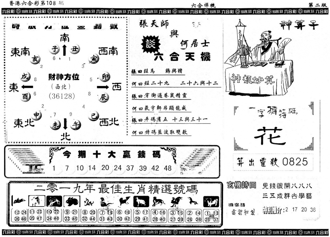 六合彩108期另版六合禅机B(黑白)