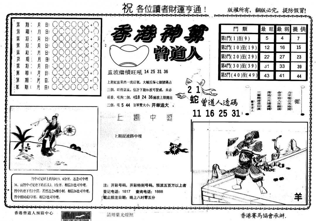 六合彩108期另版香港神算(黑白)