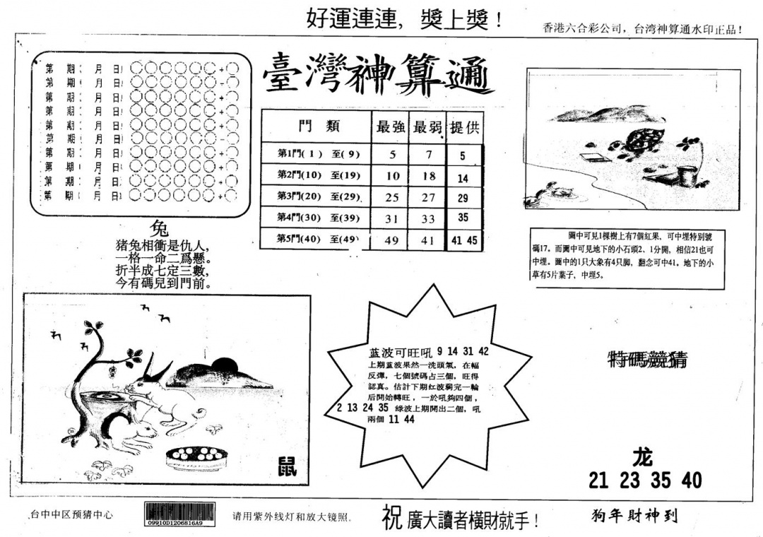 六合彩108期另版台湾神算(黑白)