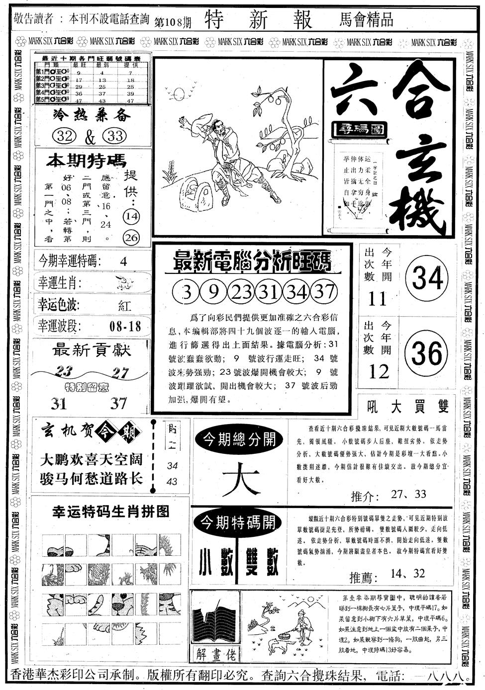 六合彩108期另版特新报A(黑白)