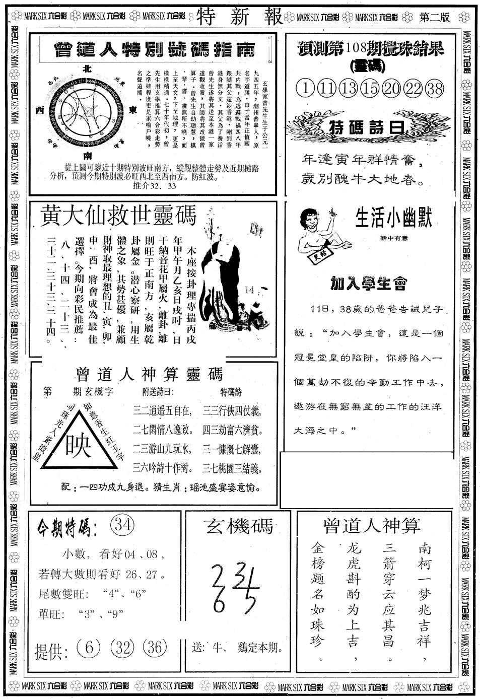六合彩108期另版特新报B(黑白)