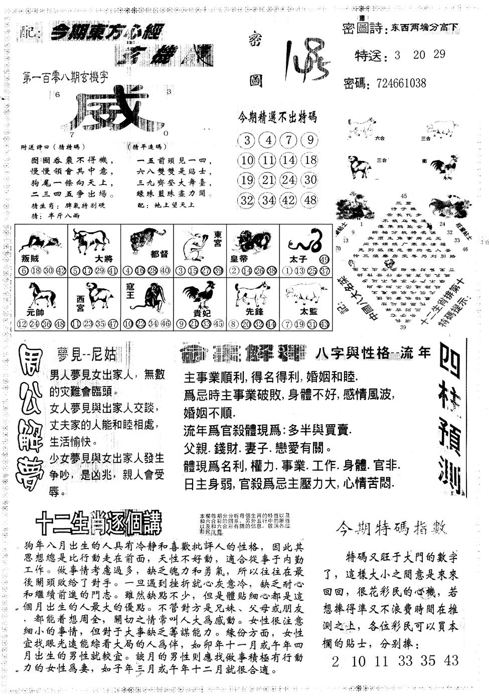 六合彩108期另版东方心经B(黑白)