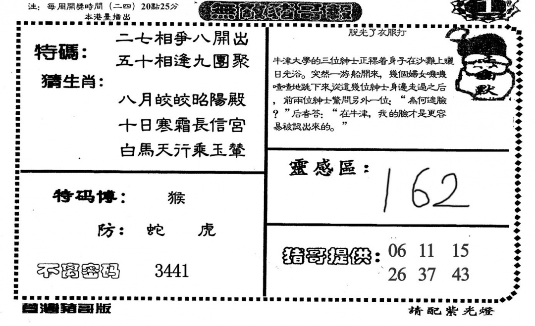 六合彩108期无敌猪哥A(黑白)