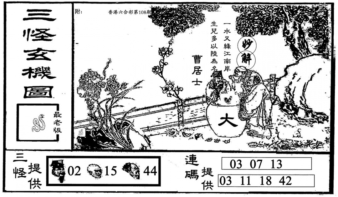 六合彩108期老三怪B(黑白)