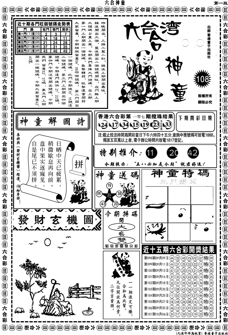六合彩108期另版六合神童A(黑白)