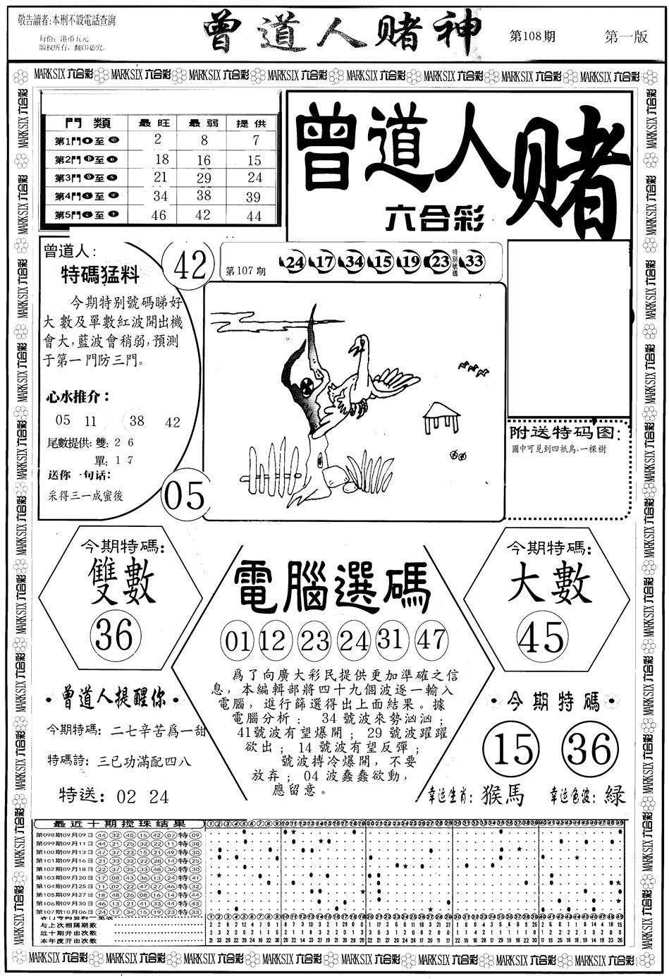 六合彩108期另版曾道人赌神A(黑白)