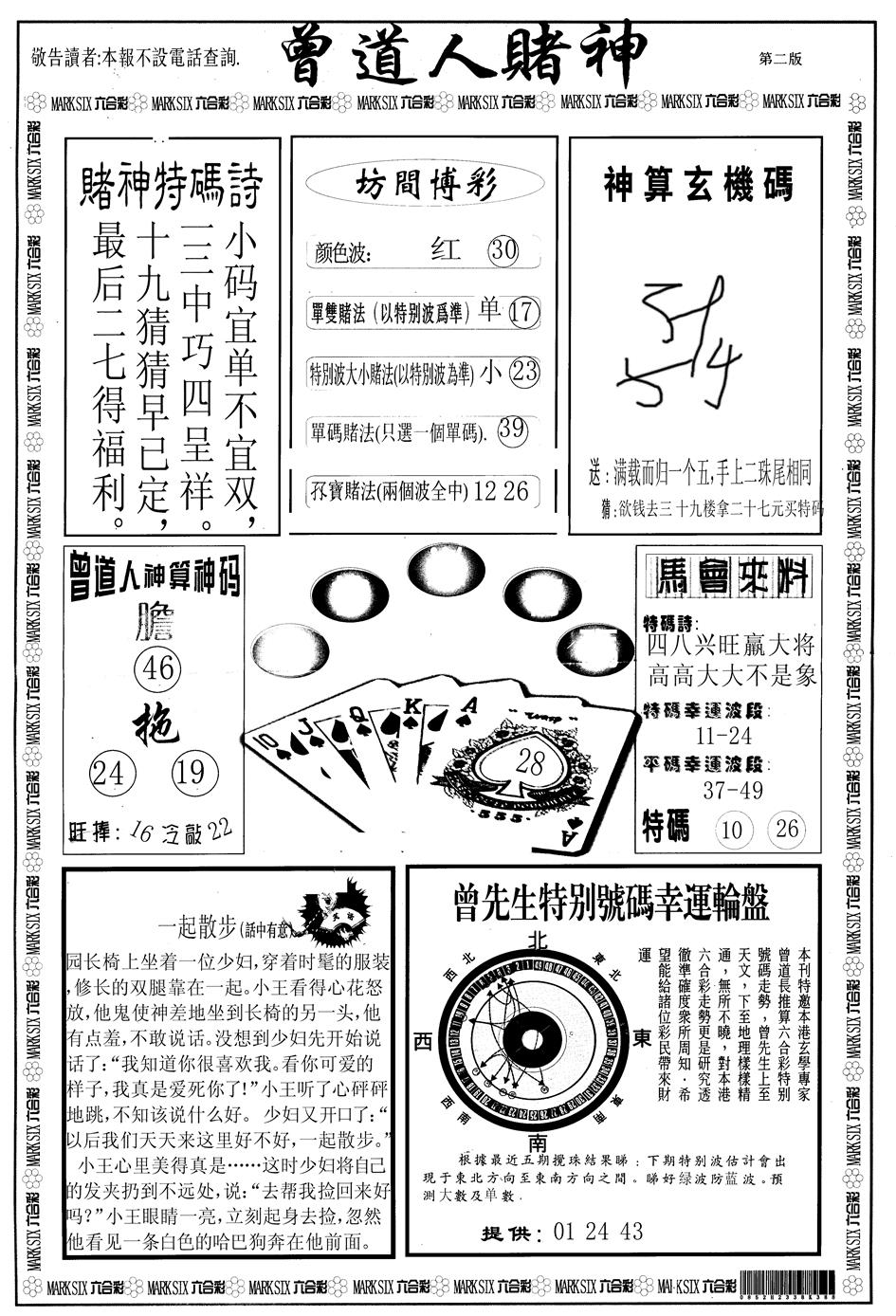 六合彩108期另版曾道人赌神B(黑白)