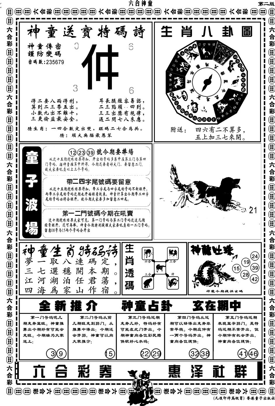六合彩108期另版六合神童B(黑白)