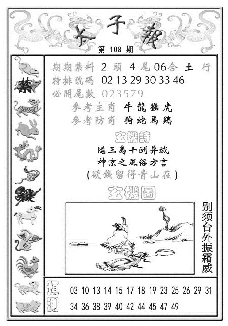六合彩108期太子报(彩)(黑白)