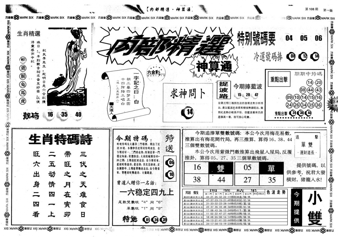 六合彩108期另版内部精选A(黑白)