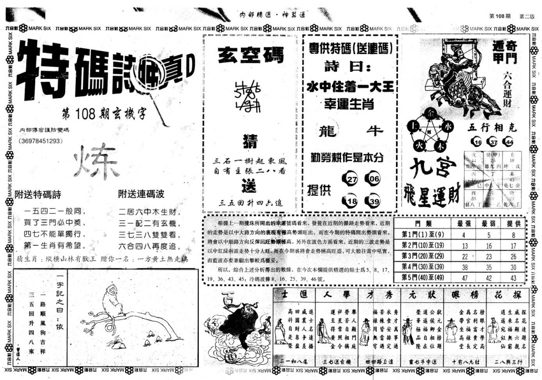 六合彩108期另版内部精选B(黑白)