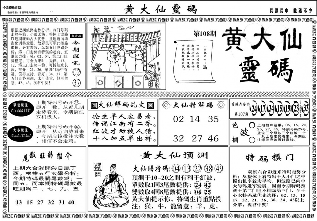 六合彩108期另版黄大仙灵码A(黑白)