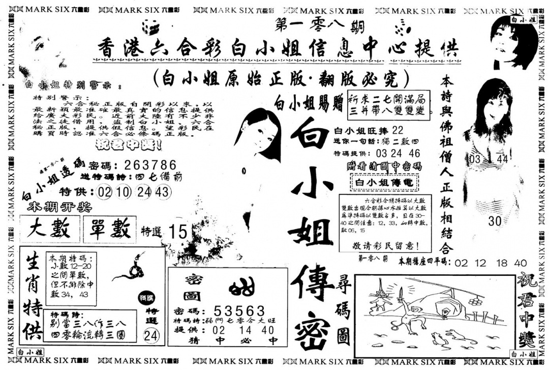 六合彩108期另版白姐传密A(黑白)