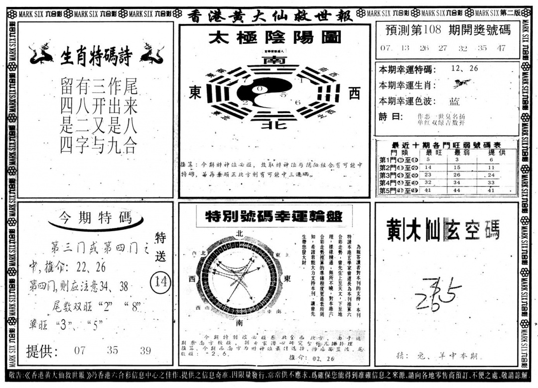 六合彩108期另版香港黄大仙B(黑白)
