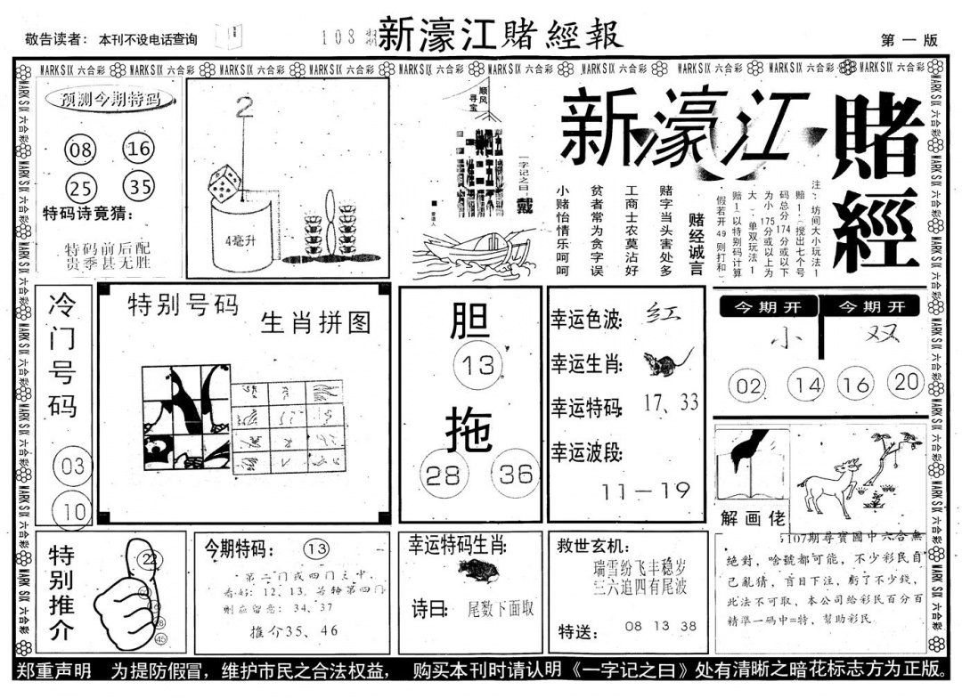 六合彩108期另版新濠江赌经A(黑白)