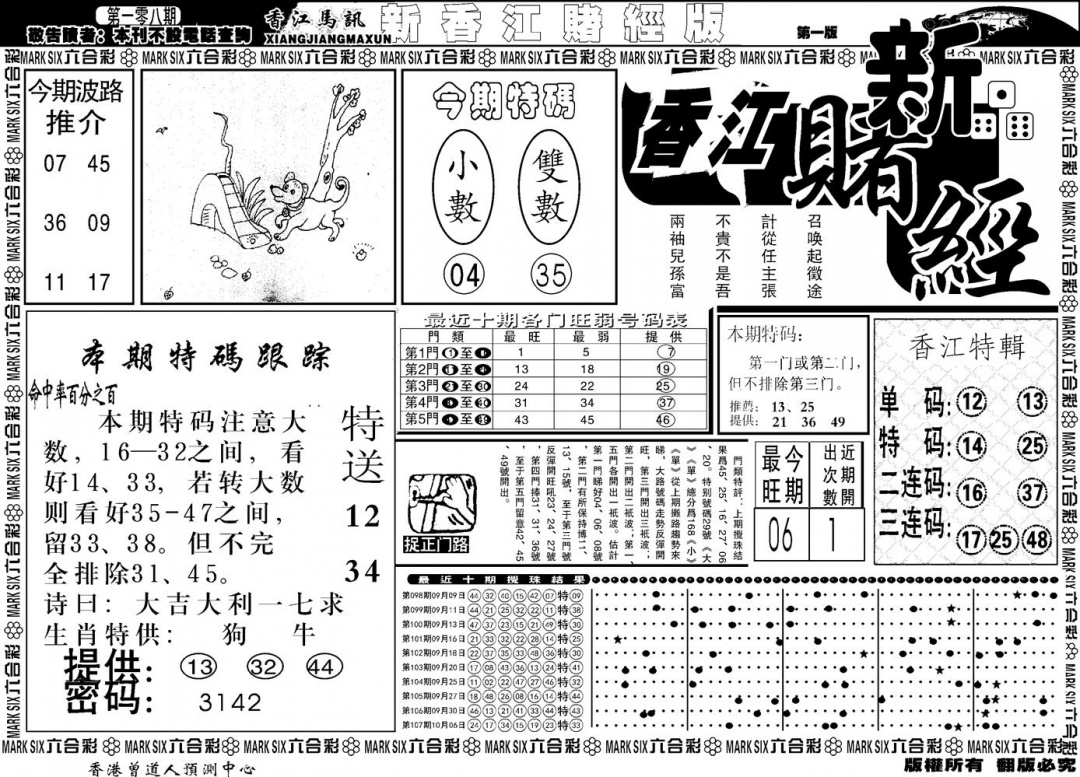 六合彩108期另版香江赌经A(黑白)