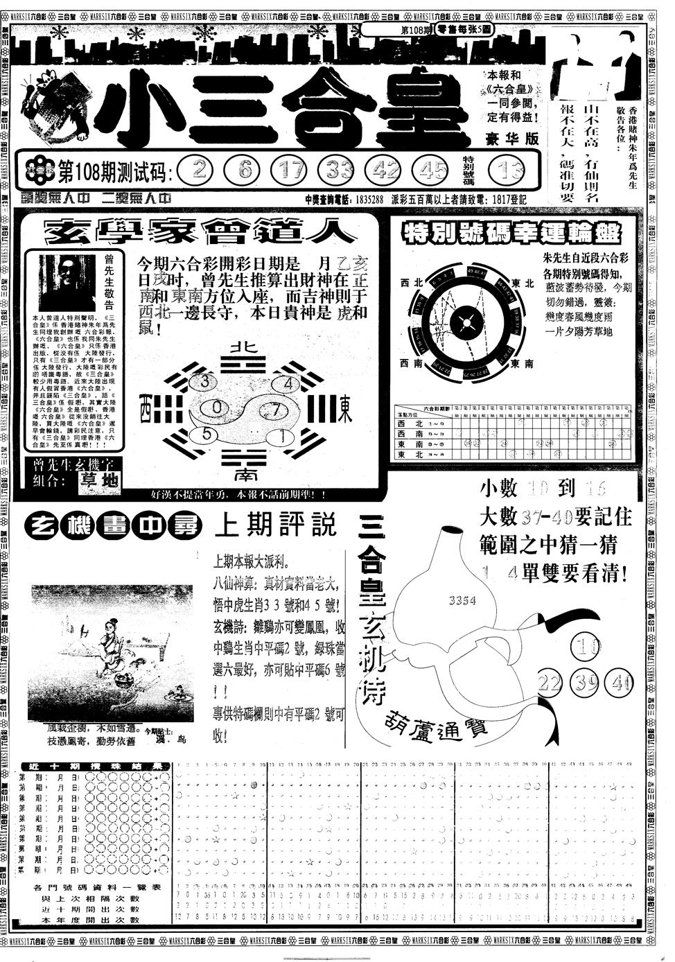 六合彩108期另版中版三合皇A(黑白)